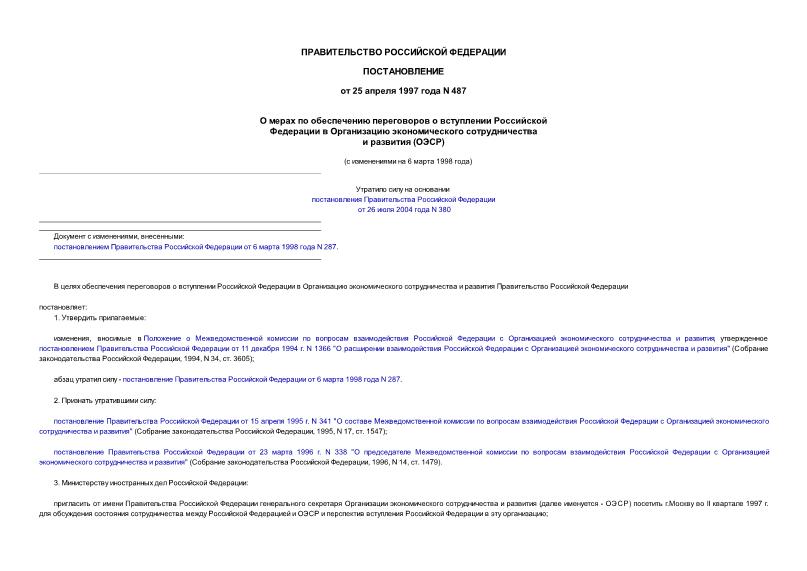 Постановление 487 О мерах по обеспечению переговоров о вступлении Российской Федерации в Организацию экономического сотрудничества и развития (ОЭСР)