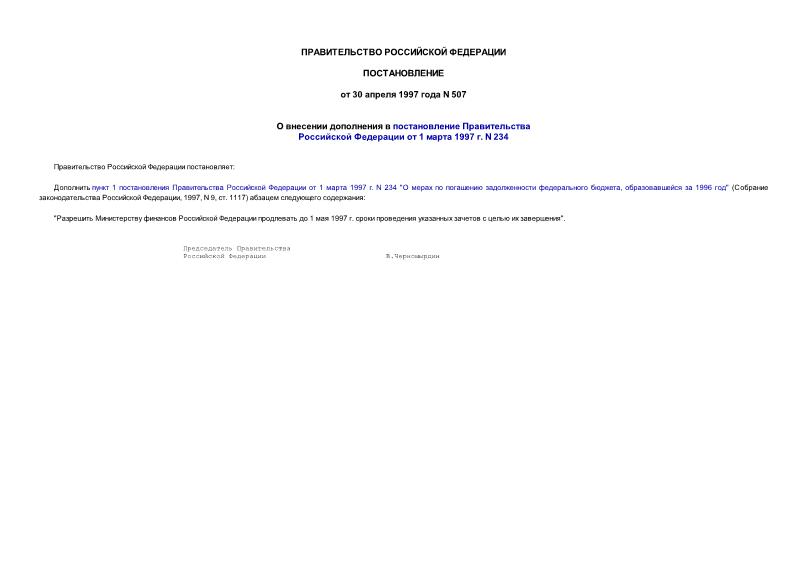 Постановление 507 О внесении дополнения в постановление Правительства Российской Федерации от 1 марта 1997 г. N 234