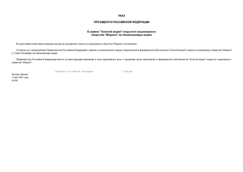 Указ 456 О замене 
