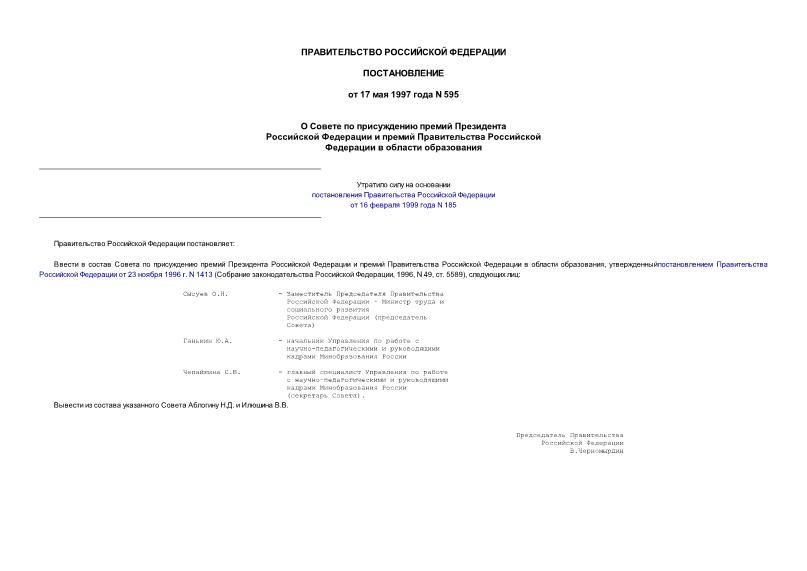 Постановление 595 О Совете по присуждению премий Президента Российской Федерации и премий Правительства Российской Федерации в области образования