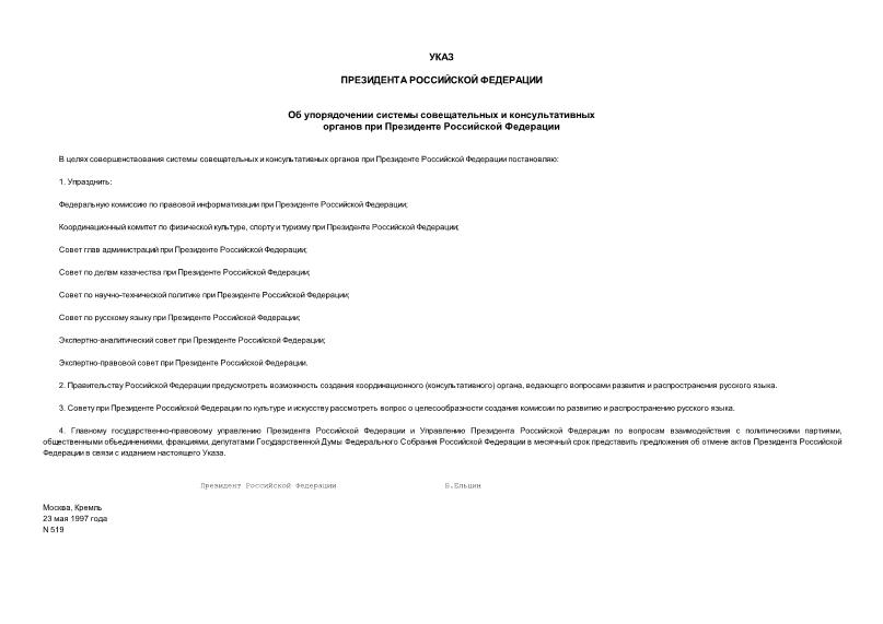 Указ 519 Об упорядочении системы совещательных и консультативных органов при Президенте Российской Федерации