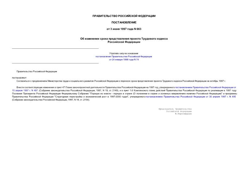 Постановление 663 Об изменении срока представления проекта Трудового кодекса Российской Федерации