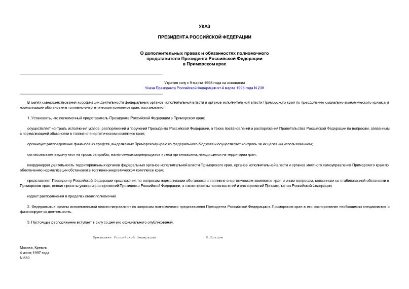 Указ 550 О дополнительных правах и обязанностях полномочного представителя Президента Российской Федерации в Приморском крае