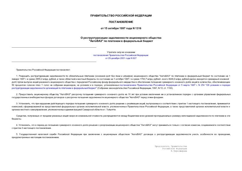 Постановление 1316 О реструктуризации задолженности акционерного общества 