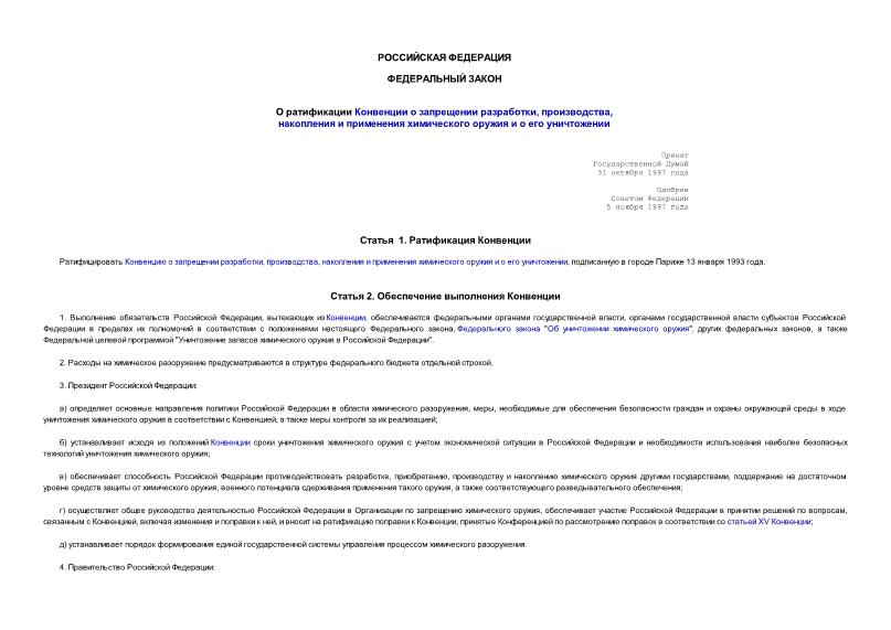 Федеральный закон 138-ФЗ О ратификации Конвенции о запрещении разработки, производства, накопления и применения химического оружия и о его уничтожении