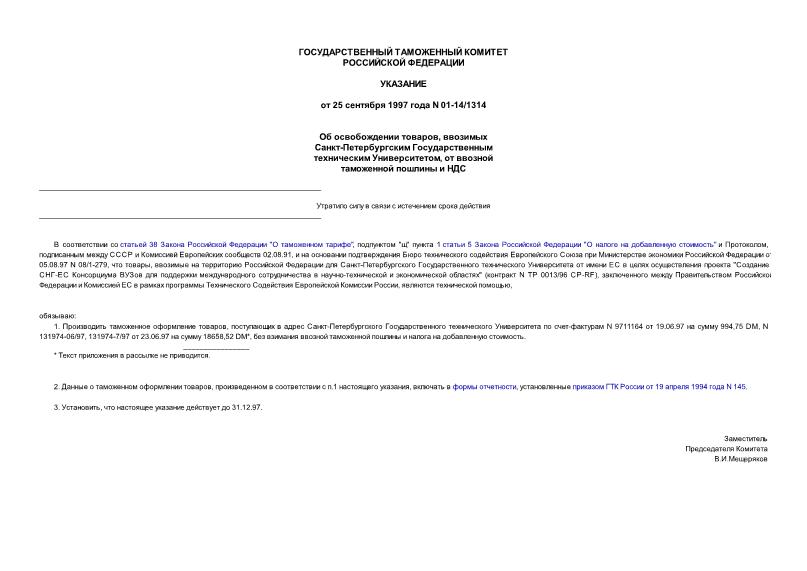 Указание 01-14/1314 Об освобождении товаров, ввозимых Санкт-Петербургским Государственным техническим Университетом, от ввозной таможенной пошлины и НДС