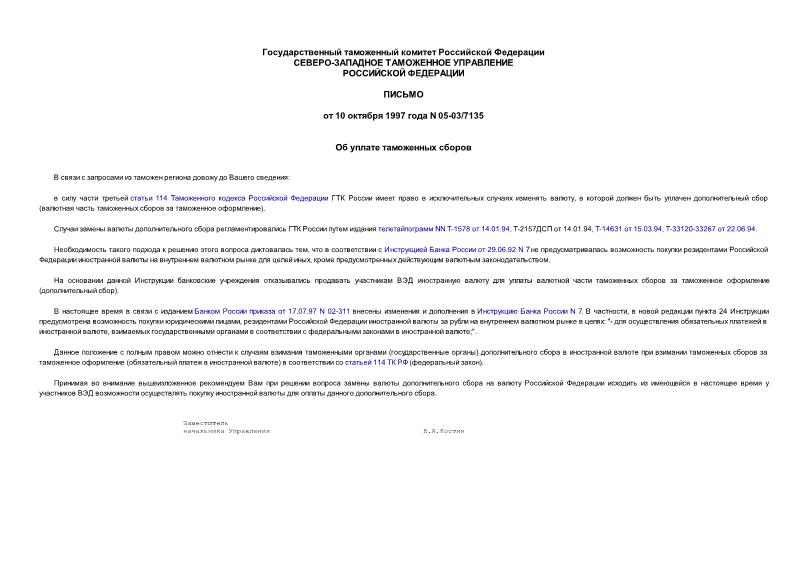 Письмо 05-03/7135 Об уплате таможенных сборов