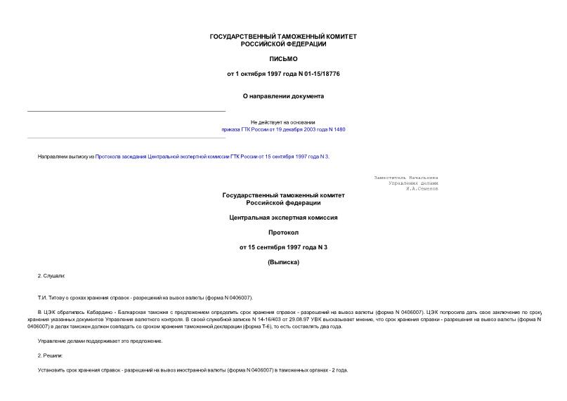 Письмо 01-15/18776 О направлении документа