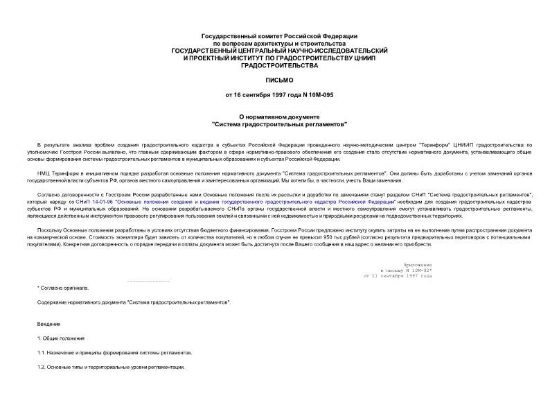 Письмо 10М-095 О нормативном документе 