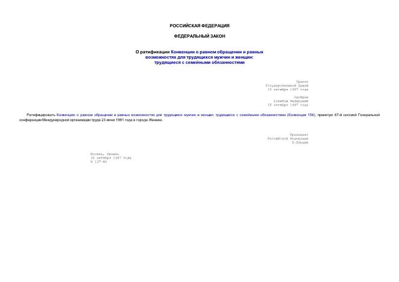 Федеральный закон 137-ФЗ О ратификации Конвенции о равном обращении и равных возможностях для трудящихся мужчин и женщин: трудящиеся с семейными обязанностями
