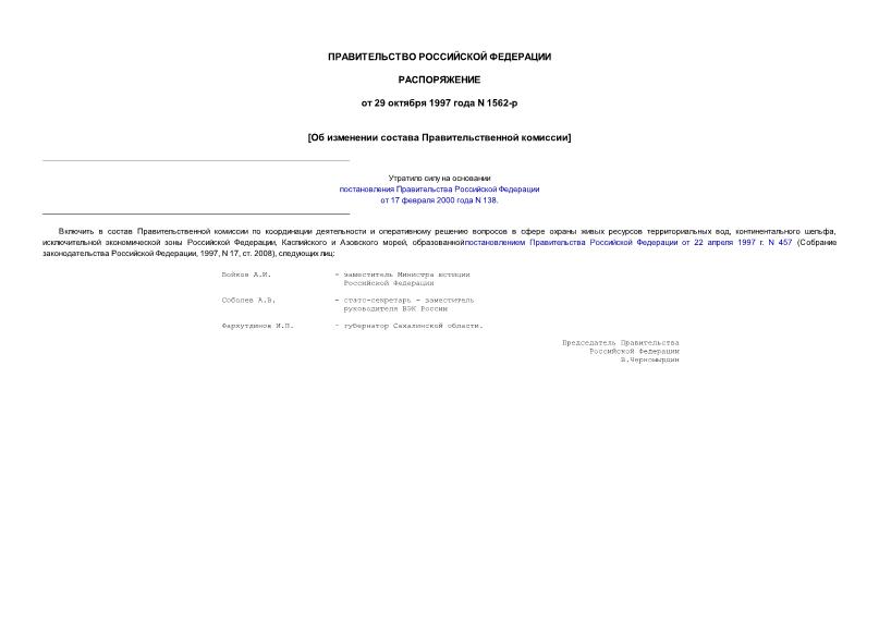 Распоряжение 1562-р Об изменении состава Правительственной комиссии