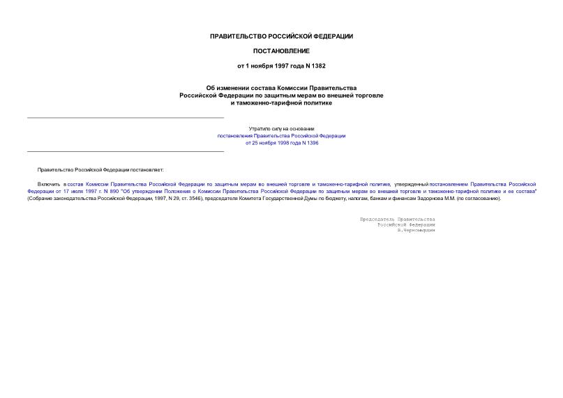 Постановление 1382 Об изменении состава Комиссии Правительства Российской Федерации по защитным мерам во внешней торговле и таможенно-тарифной политике