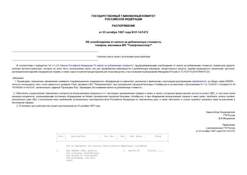 Распоряжение 01-14/1472 Об освобождении от налога на добавленную стоимость товаров, ввозимых ВО 