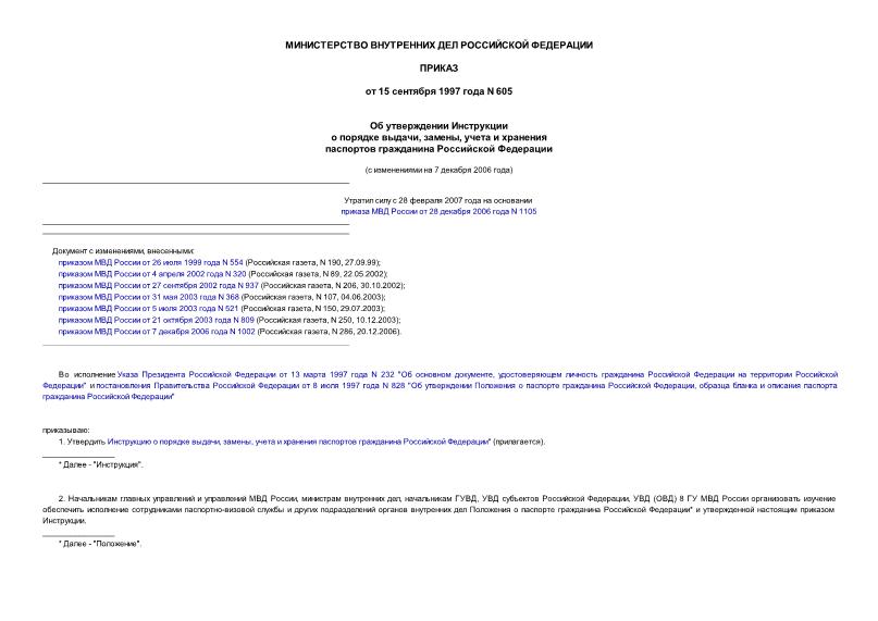 Приказ 605 Об утверждении Инструкции о порядке выдачи, замены, учета и хранения паспортов гражданина Российской Федерации