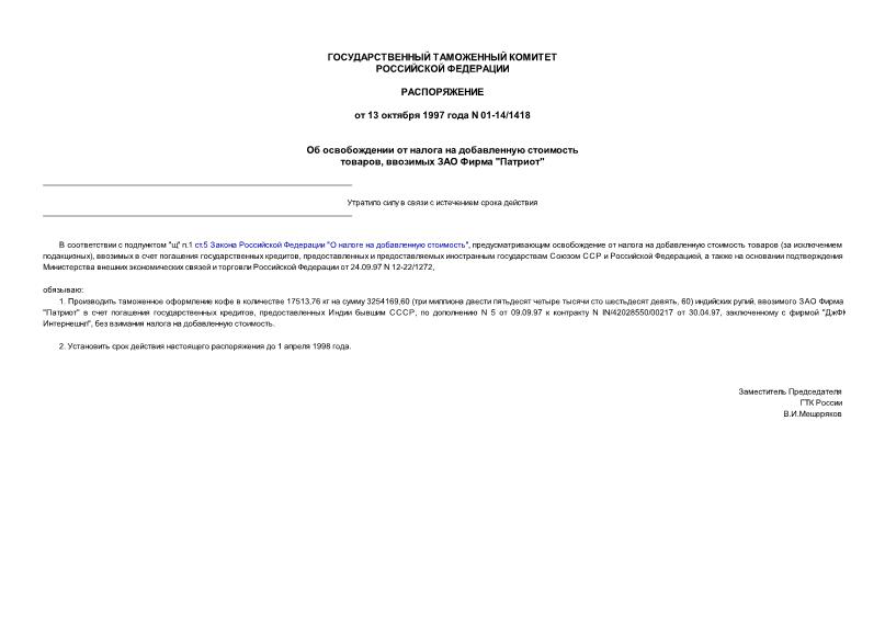 Распоряжение 01-14/1418 Об освобождении от налога на добавленную стоимость товаров, ввозимых ЗАО Фирма 