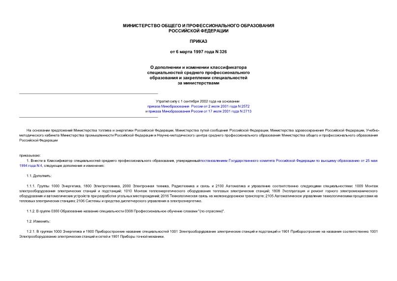Приказ 326 О дополнении и изменении классификатора специальностей среднего прфессионального образования ...