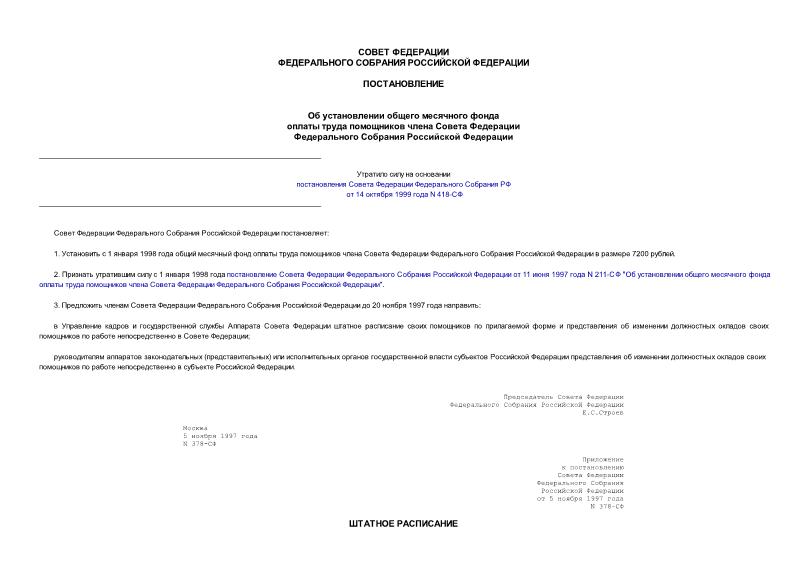Постановление 378-СФ Об установлении общего месячного фонда оплаты труда помощников члена Совета Федерации Федерального Собрания Российской Федерации