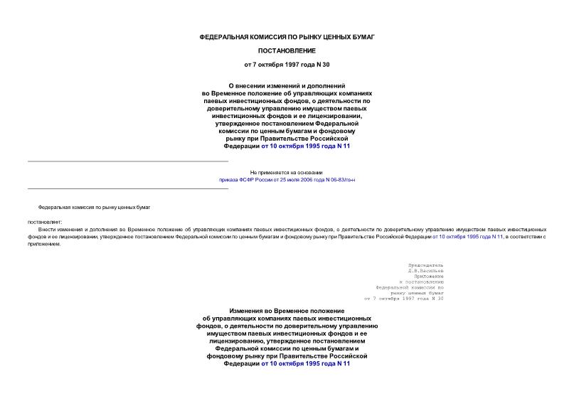 Постановление 30 О внесении изменений и дополнений во Временное положение об управляющих компаниях паевых инвестиционных фондов, о деятельности по доверительному управлению имуществом паевых инвестиционных фондов...