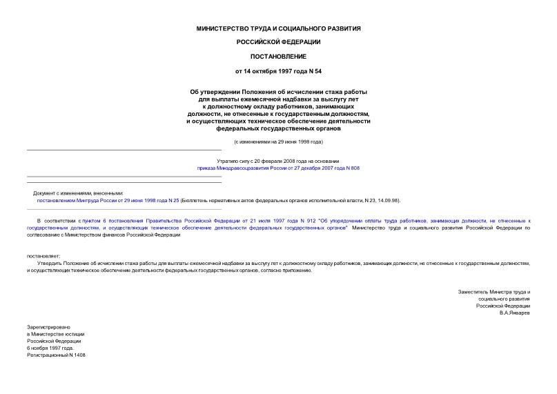 Постановление 54 Об утверждении Положения об исчислении стажа работы для выплаты ежемесячной надбавки за выслугу лет к должностному окладу работников, занимающих должности, не отнесенные к государственным ...