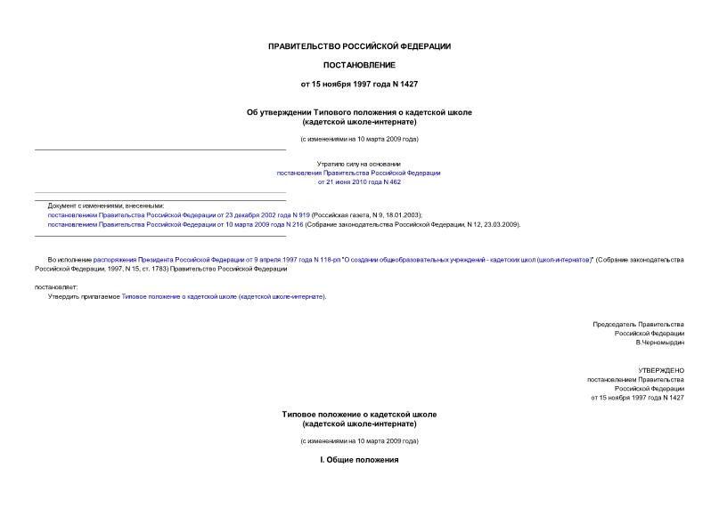 Постановление 1427 Об утверждении Типового положения о кадетской школе (кадетской школе-интернате)