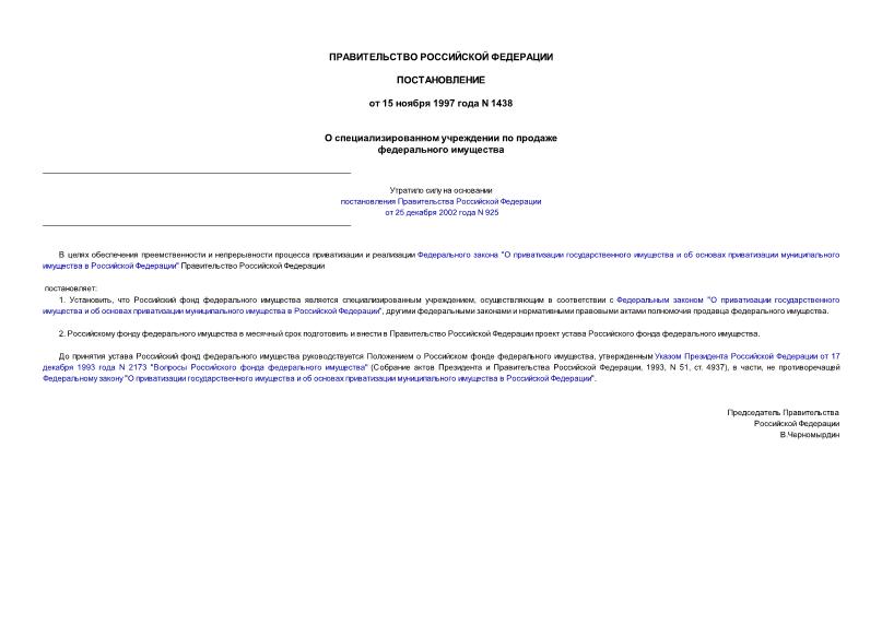 Постановление 1438 О специализированном учреждении по продаже федерального имущества