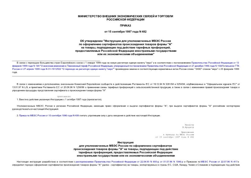 Приказ 482 Об утверждении 