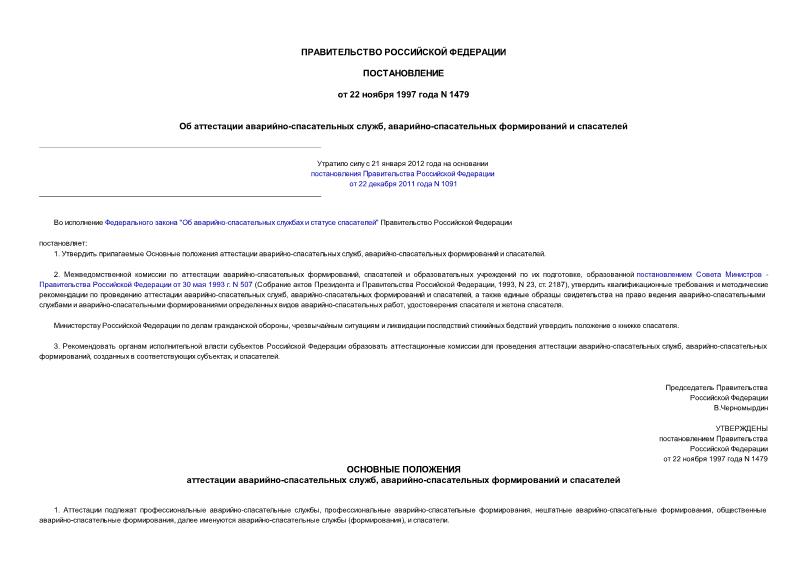 Постановление 1479 Об аттестации аварийно-спасательных служб, аварийно-спасательных формирований и спасателей