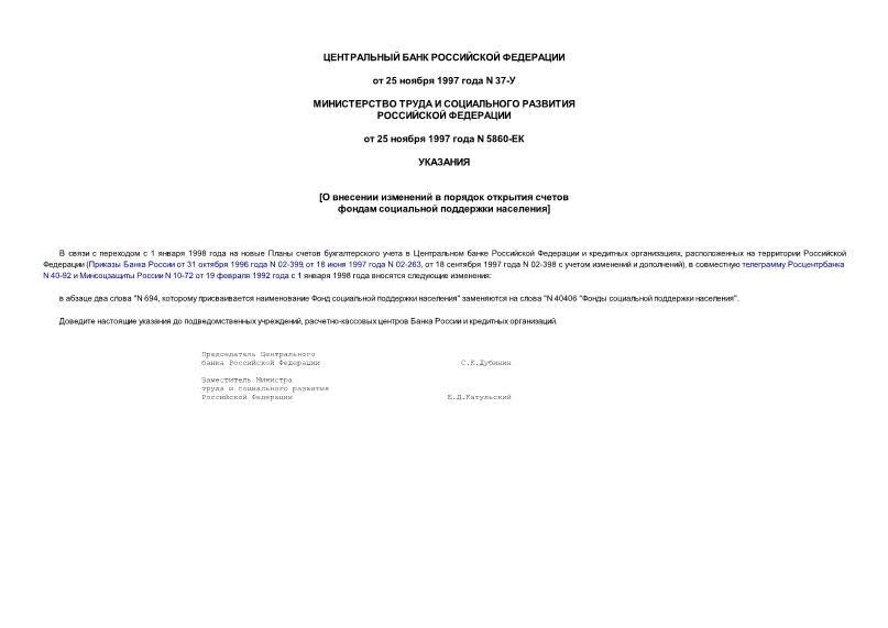 Указание 37-У О внесении изменений в порядок открытия счетов фондам социальной поддержки населения
