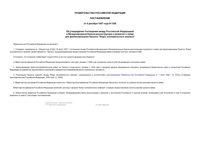Постановление 1526 Об утверждении Соглашения между Российской Федерацией и Международным банком реконструкции и развития о займе для финансирования Проекта 