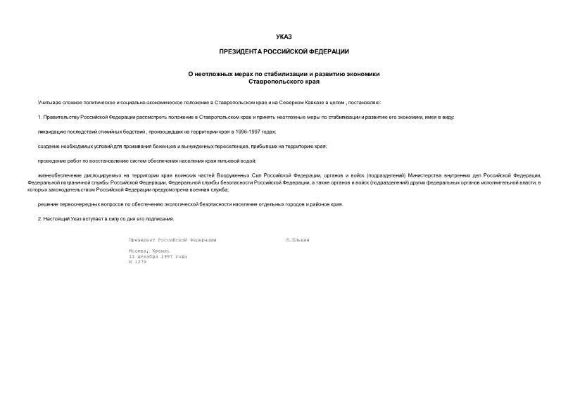 Указ 1279 О неотложных мерах по стабилизации и развитию экономики Ставропольского края
