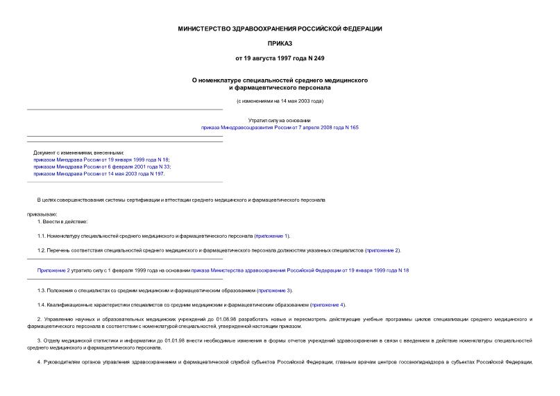 Приказ 249 О номенклатуре специальностей среднего медицинского и фармацевтического персонала
