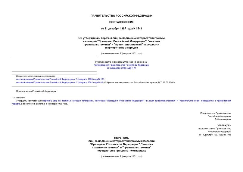 Постановление 1543 Об утверждении перечня лиц, за подписью которых телеграммы категорий 