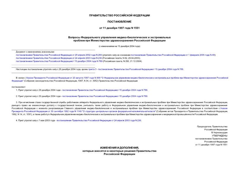 Постановление 1551 Вопросы Федерального управления медико-биологических и экстремальных проблем при Министерстве здравоохранения Российской Федерации