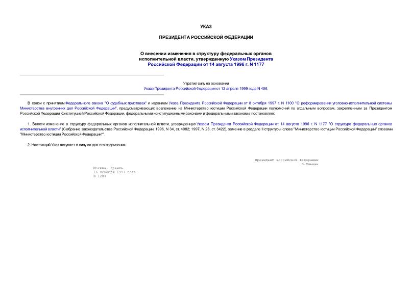 Указ 1284 О внесении изменения в структуру федеральных органов исполнительной власти, утвержденную Указом Президента Российской Федерации от 14 августа 1996 г. N 1177