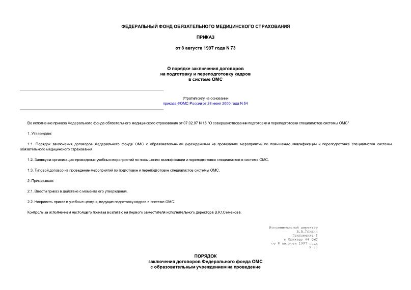 Приказ 73 О порядке заключения договоров на подготовку и переподготовку кадров в системе ОМС