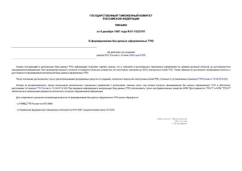 Письмо 01-15/23701 О формировании баз данных оформленных ТПО