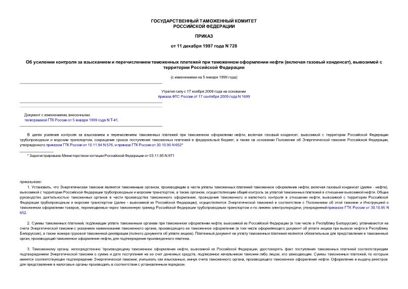Приказ 728 Об усилении контроля за взысканием и перечислением таможенных платежей при таможенном оформлении нефти (включая газовый конденсат), вывозимой с территории Российской Федерации