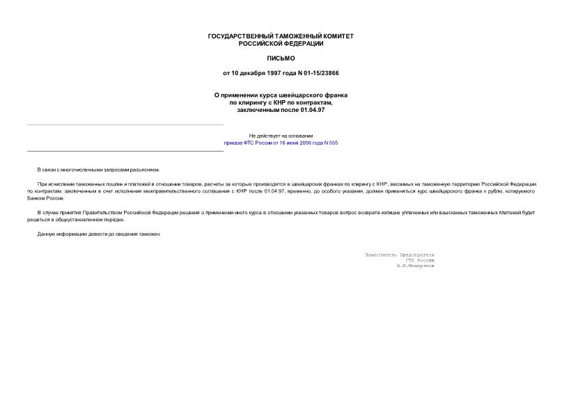 Письмо 01-15/23866 О применении курса швейцарского франка по клирингу с КНР по контрактам, заключенным после 01.04.97