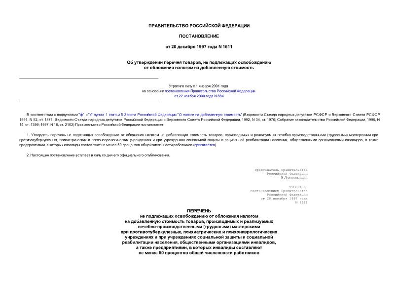 Постановление 1611 Об утверждении перечня товаров, не подлежащих освобождению от обложения налогом на добавленную стоимость