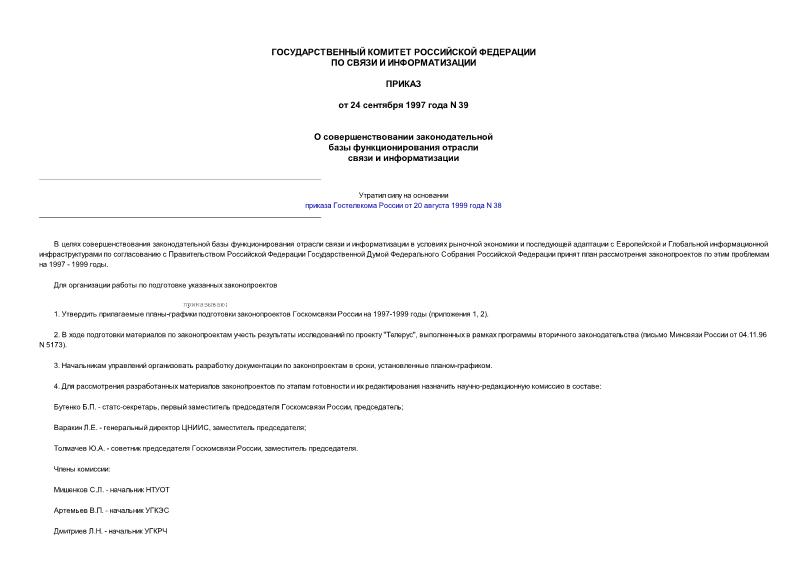 Приказ 39 О совершенствовании законодательной базы функционирования отрасли связи и информатизации