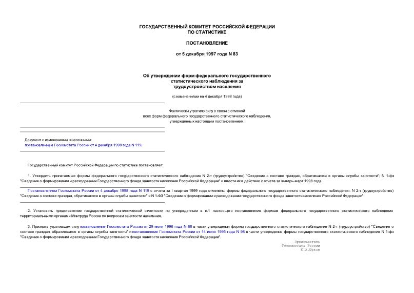 Постановление 83 Об утверждении форм федерального государственного статистического наблюдения за трудоустройством населения