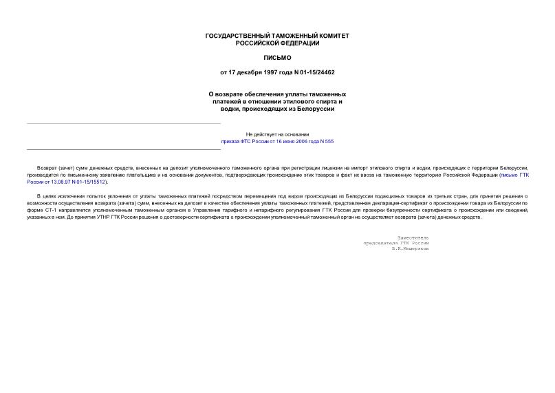Письмо 01-15/24462 О возврате обеспечения уплаты таможенных платежей в отношении этилового спирта и водки, происходящих из Белоруссии