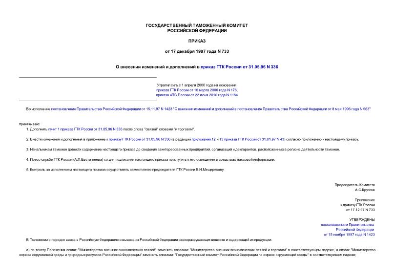Приказ 733 О внесении изменений и дополнений в приказ ГТК России от 31.05.96 N 336