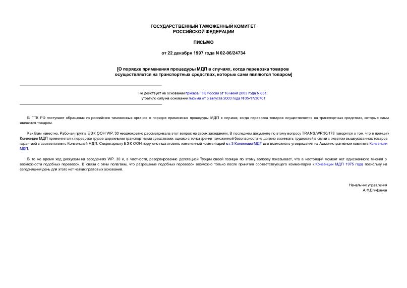 Письмо 02-06/24734 О порядке применения процедуры МДП в случаях, когда перевозка товаров осуществляется на транспортных средствах, которые сами являются товаром