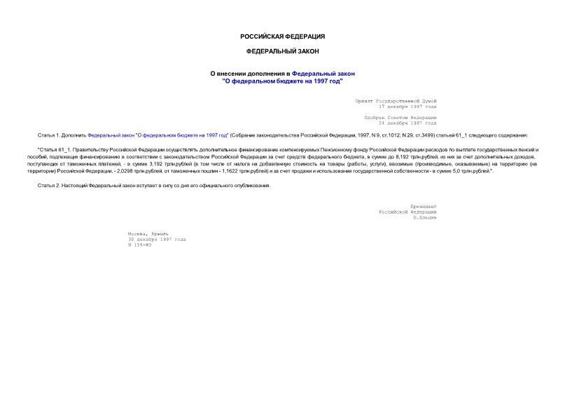 Федеральный закон 156-ФЗ О внесении дополнения в Федеральный закон 