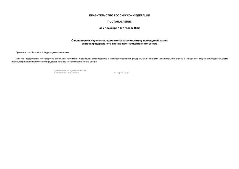 Постановление 1632 О присвоении Научно-исследовательскому институту прикладной химии статуса федерального научно-производственного центра