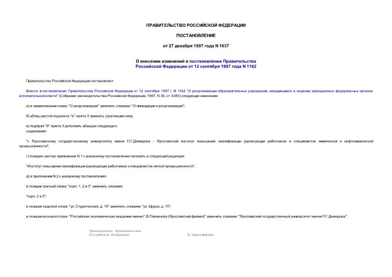 Постановление 1637 О внесении изменений в постановление Правительства Российской Федерации от 12 сентября 1997 г. N 1162