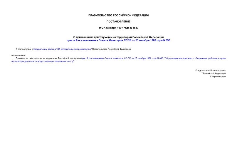 Постановление 1643 О признании не действующим на территории Российской Федерации пункта 8 постановления Совета Министров СССР от 25 октября 1989 г. N 896