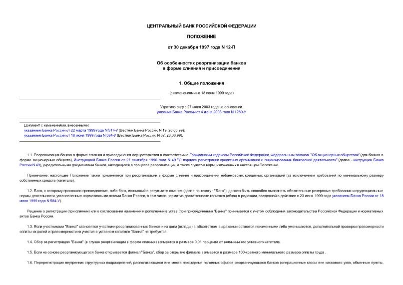 Положение 12-П Об особенностях реорганизации банков в форме слияния и присоединения