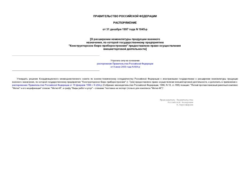 Распоряжение 1845-р О расширении номенклатуры продукции военного назначения, по которой государственному предприятию 